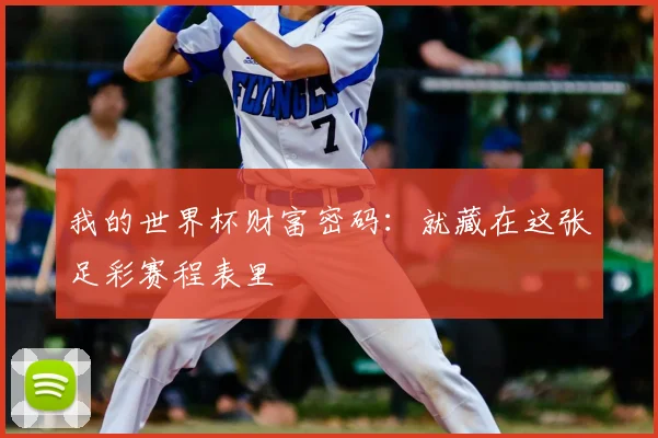 我的世界杯财富密码:就藏在这张足彩赛程表里