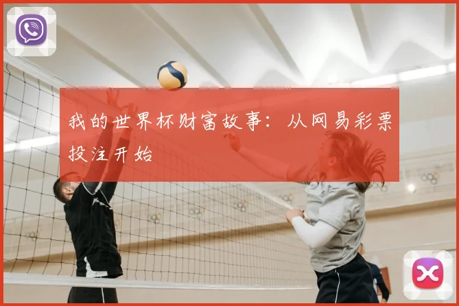 我的世界杯财富故事:从网易彩票投注开始