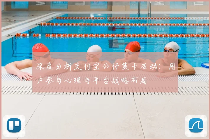 深度分析支付宝公仔集卡活动:用户参与心理与平台战略布局