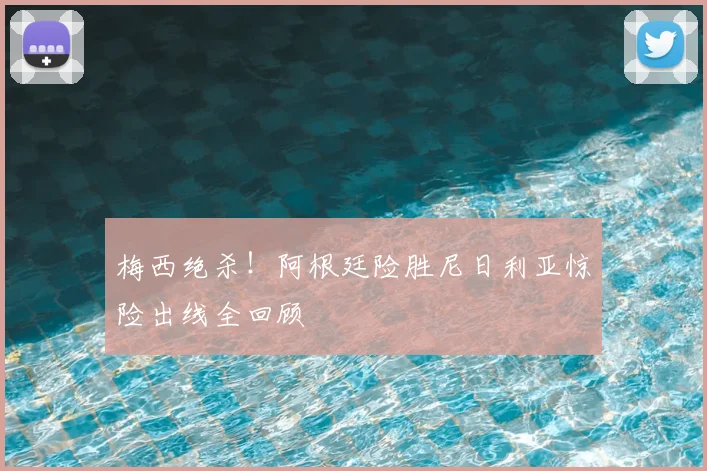 梅西绝杀！阿根廷险胜尼日利亚惊险出线全回顾