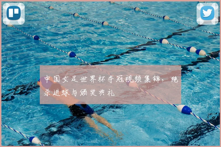 中国女足世界杯夺冠视频集锦，绝杀进球与颁奖典礼