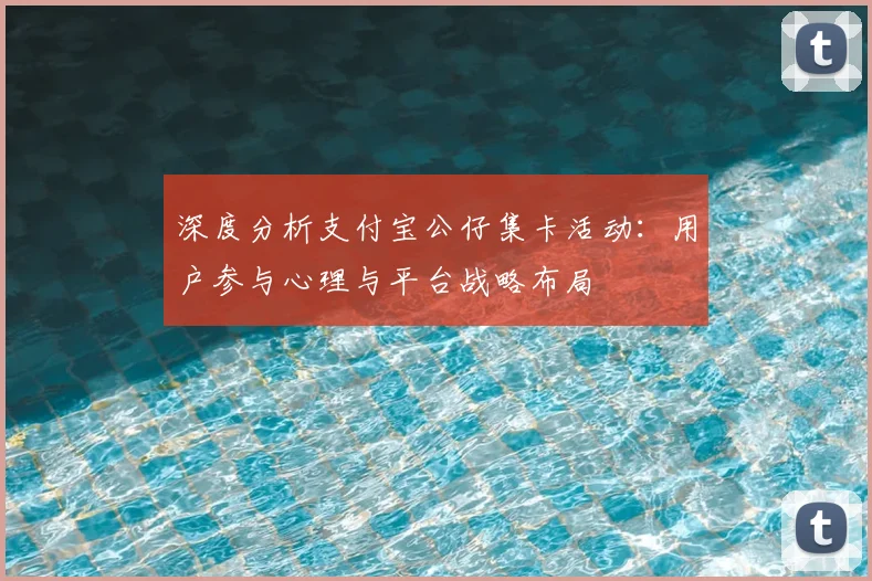 深度分析支付宝公仔集卡活动:用户参与心理与平台战略布局