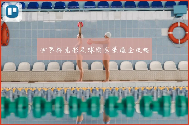 世界杯竞彩足球购买渠道全攻略