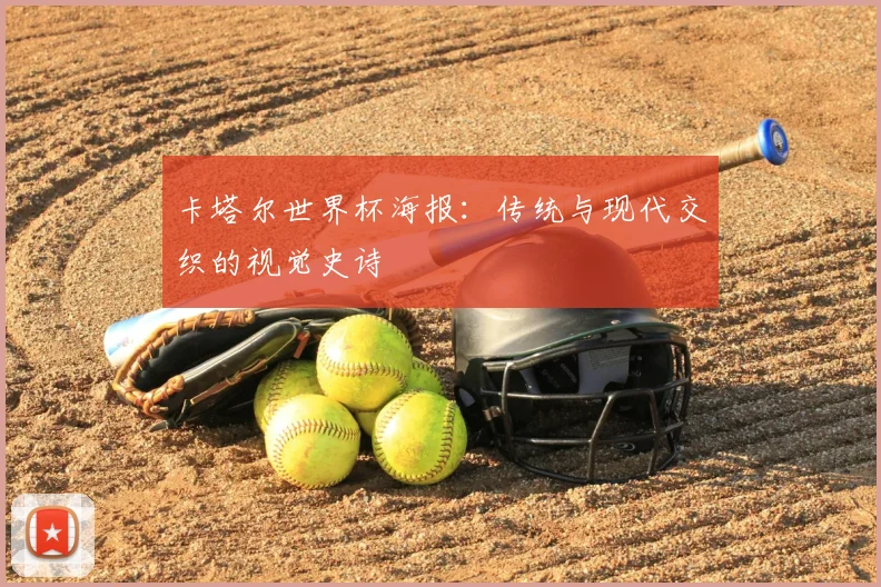 卡塔尔世界杯海报：传统与现代交织的视觉史诗