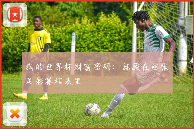 我的世界杯财富密码:就藏在这张足彩赛程表里