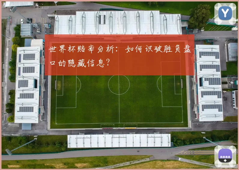 世界杯赔率分析:如何识破胜负盘口的隐藏信息?