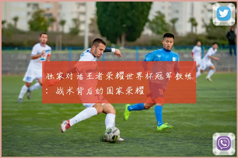 独家对话王者荣耀世界杯冠军教练:战术背后的国家荣耀