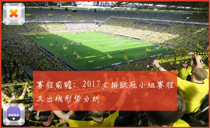 赛程前瞻：2017女排欧冠小组赛程及出线形势分析