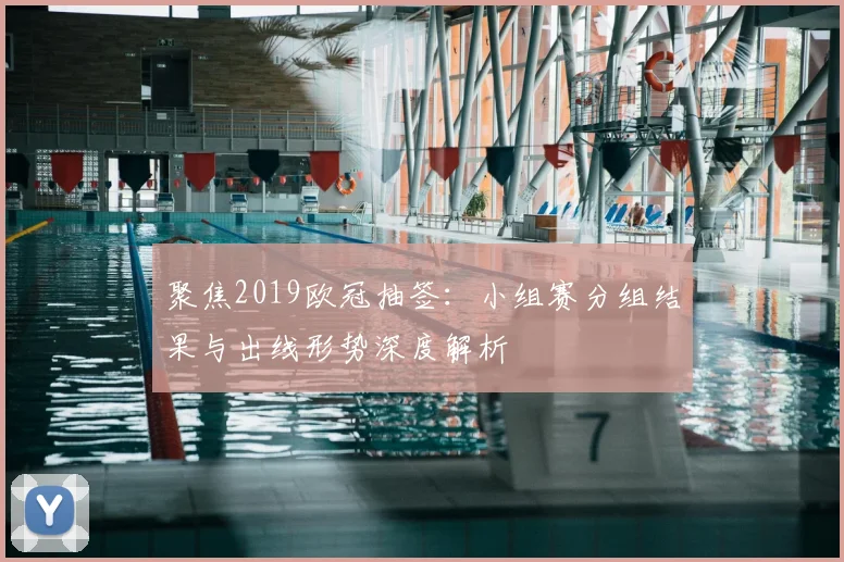 聚焦2019欧冠抽签：小组赛分组结果与出线形势深度解析