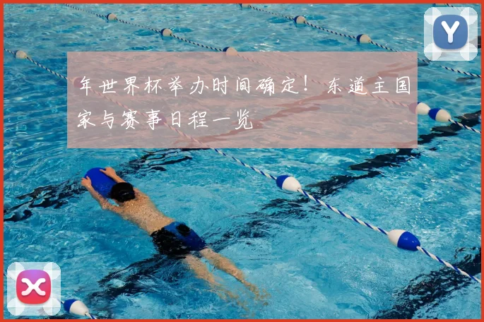 年世界杯举办时间确定！东道主国家与赛事日程一览