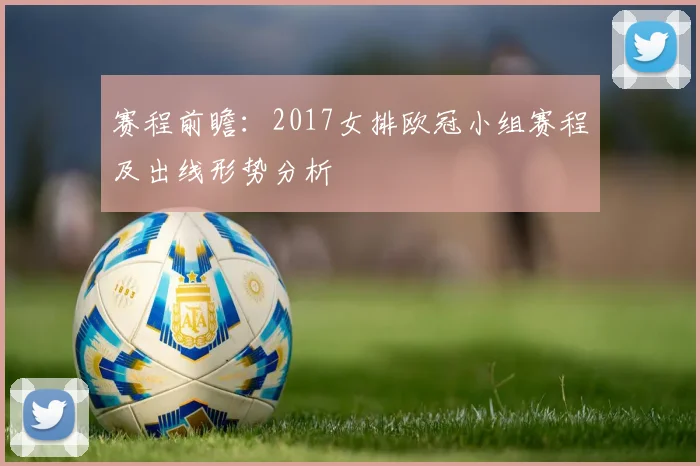 赛程前瞻：2017女排欧冠小组赛程及出线形势分析