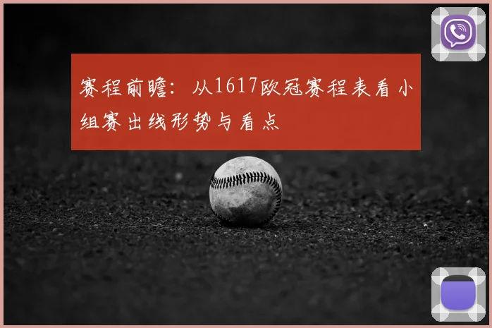 赛程前瞻：从1617欧冠赛程表看小组赛出线形势与看点