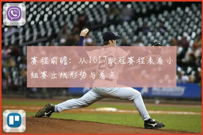 赛程前瞻：从1617欧冠赛程表看小组赛出线形势与看点