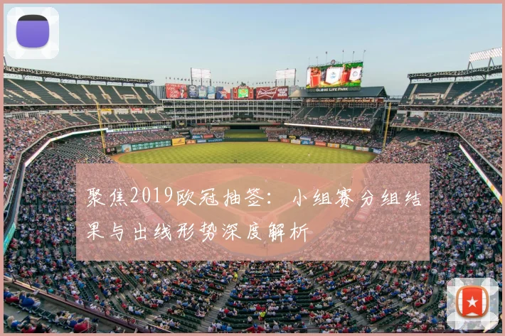 聚焦2019欧冠抽签：小组赛分组结果与出线形势深度解析