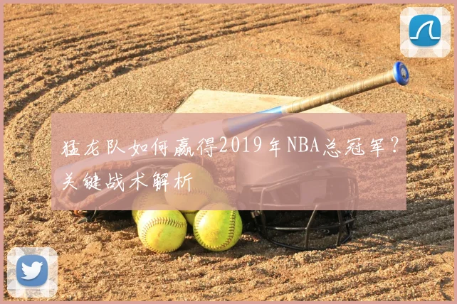 猛龙队如何赢得2019年NBA总冠军？关键战术解析