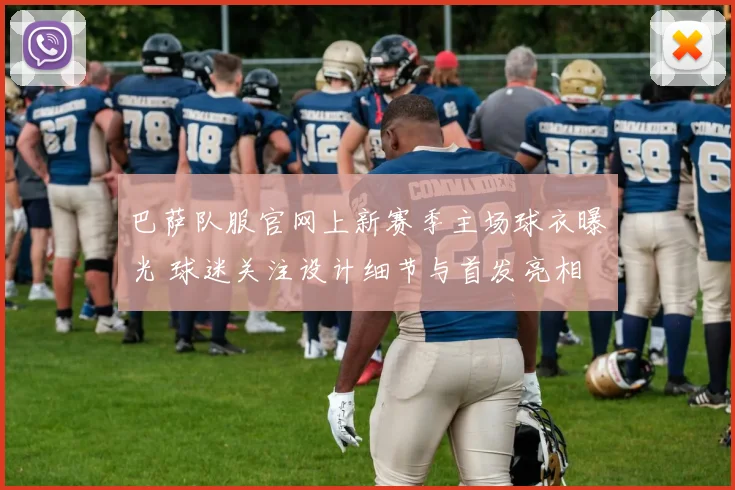 巴萨队服官网上新赛季主场球衣曝光 球迷关注设计细节与首发亮相