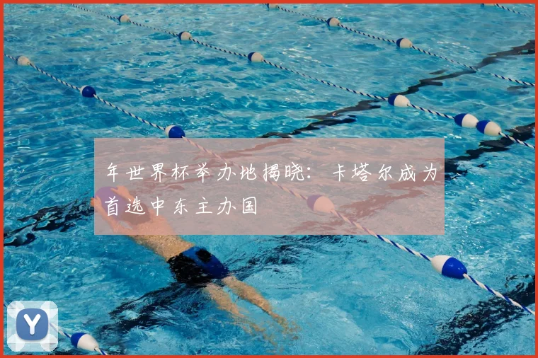 年世界杯举办地揭晓：卡塔尔成为首选中东主办国